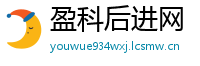 盈科后进网